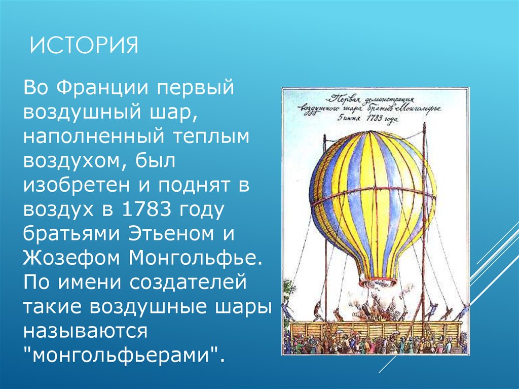 Воздух внутри оболочки воздушного шара объемом. Братья Монгольфье изобрели воздушный шар. Изобретатели воздушного шара братья Монгольфье. Изобретения 18 века во Франции братья Монгольфье. Первый воздушный шар 1783 Монгольфье, Франция..