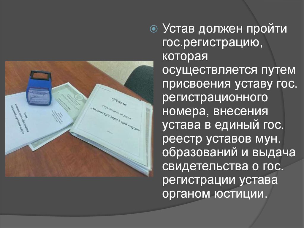 Место регистрации в уставе. Устав муниципального образования. Государственная регистрация устава. Устав муниципального образования презентация. Устав муниципального образования картинки.