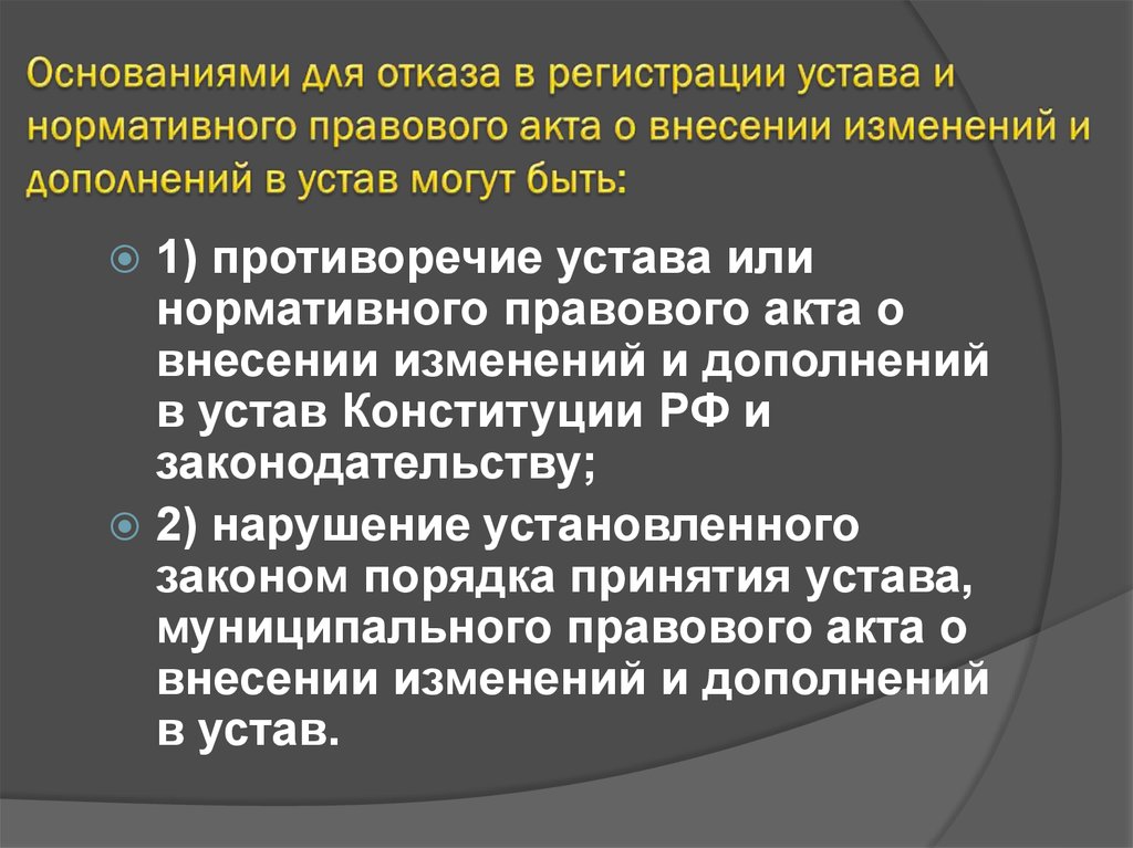 Порядок принятия устава муниципального образования. Порядок принятия устава. Основания в отказе регистрации устава. Устав органов местного самоуправления. Основания для отказа регистрации устава муниципального образования.