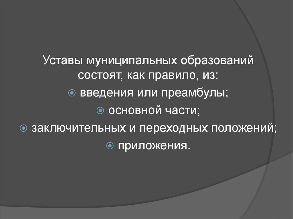 Устав муниципального образования. Устав муниципального образования презентация. Устав муниципального образования картинки. Уставы муниципальных образований тест.