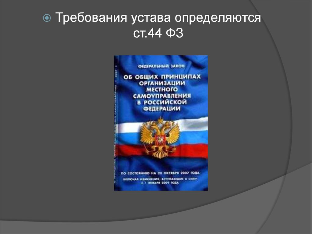 Уставы муниципальных образований рф