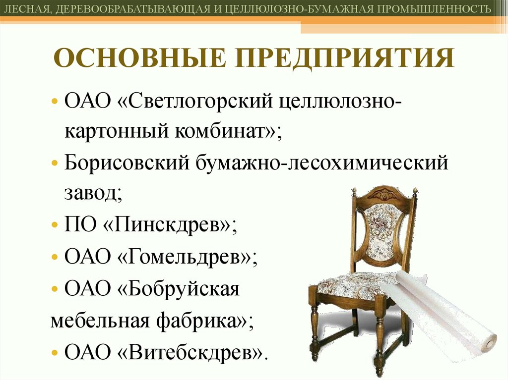 Деревообрабатывающая и целлюлозно-бумажная промышленность. Лесная, деревообрабатывающая и целлюлозно-бумажная промышленность.