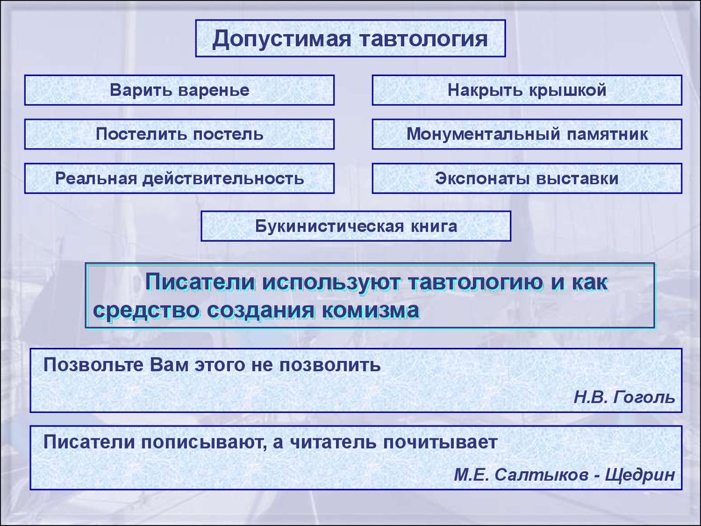 Тавтология примеры. Тавтология и плеоназм различия. Тавтология и плеоназм примеры. Тавтология это ошибка.