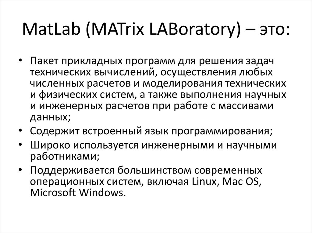 MatLab (MATrix LABoratory) – это: