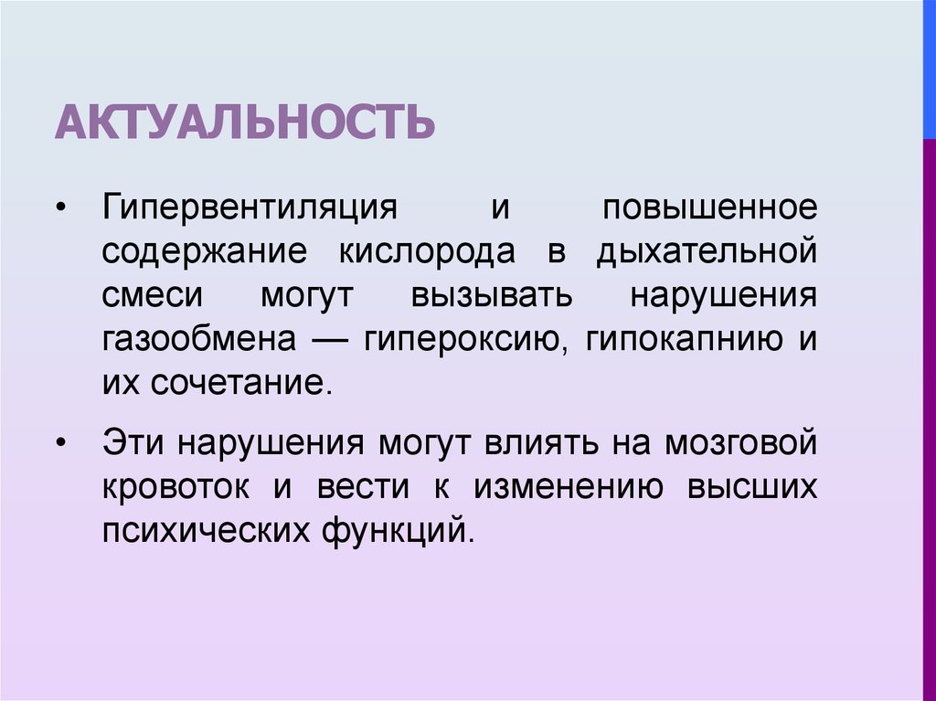 Гипервентиляция легких. Гипервентиляция физиология. Гипероксия и мозговой кровоток. Гипервентиляция в дыхательной технике. Мозговой кровоток при гипервентиляции.