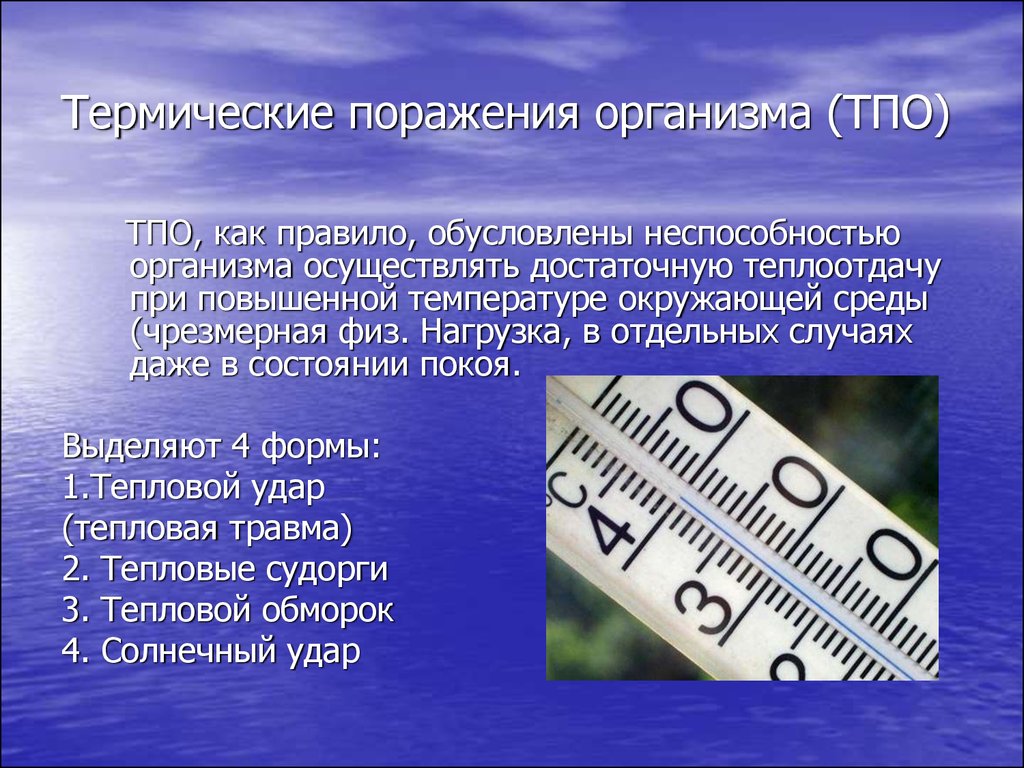 Термические поражения. Тепловое поражение организма. Термические поражения презентация. Физическая нагрузка повышение температуры.