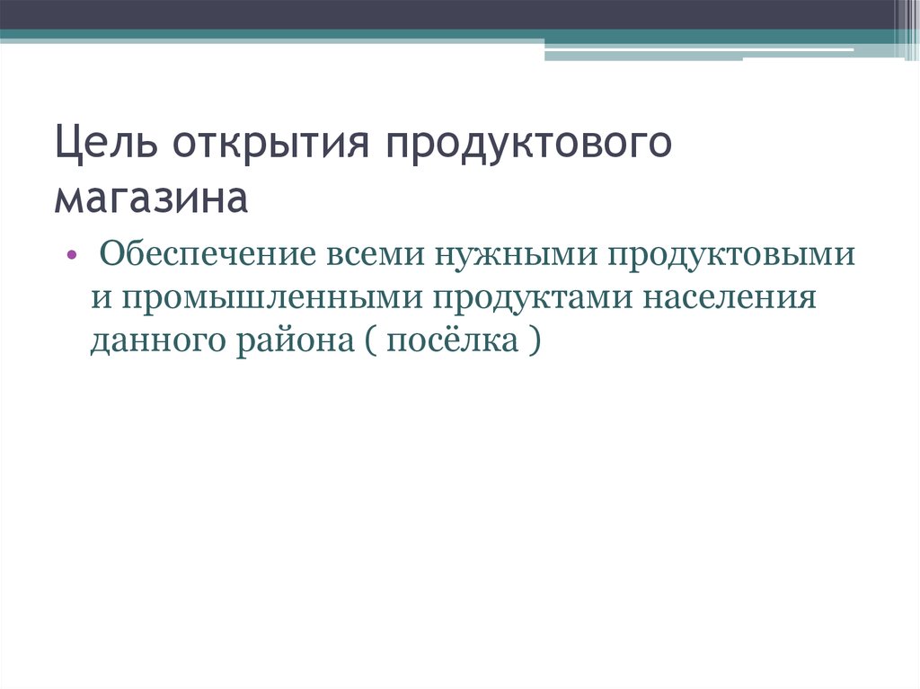 Цели открытия магазина. Цели продуктового магазина. Цели и задачи продуктового магазина. Задачи продуктового магазина пример. Цели магазина.