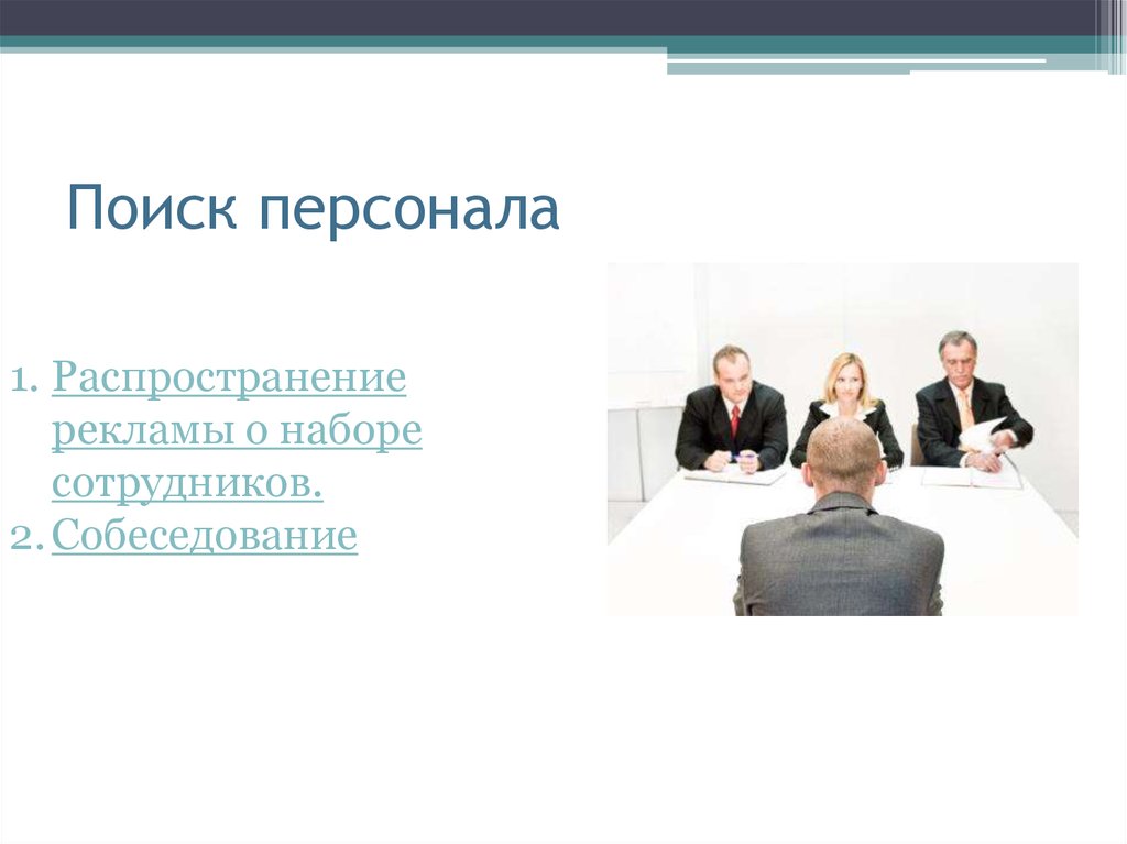 Поиск персонала и публикация. Поиск персонала. Реклама поиск персонала. Прямой поиск персонала это. Каналы поиска сотрудников.