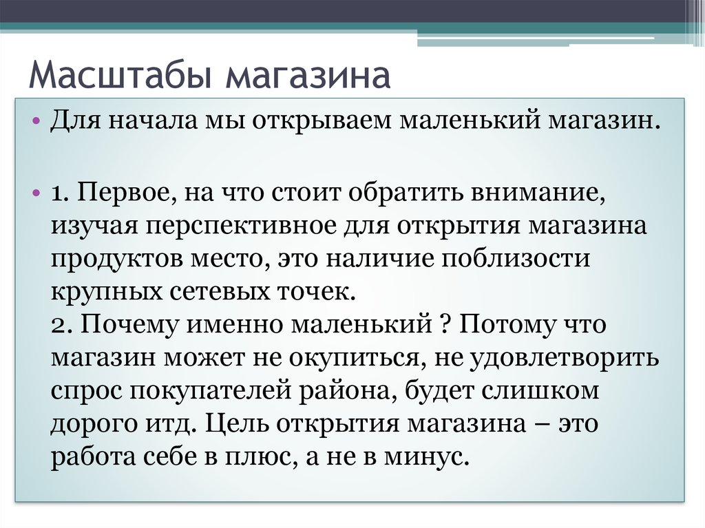 Почему открыто. Цель открытия магазина продуктов. Цель открытия продуктового магазина. Задачи для открытия магазина продуктов. Цели и задачи открытия продуктового магазина.