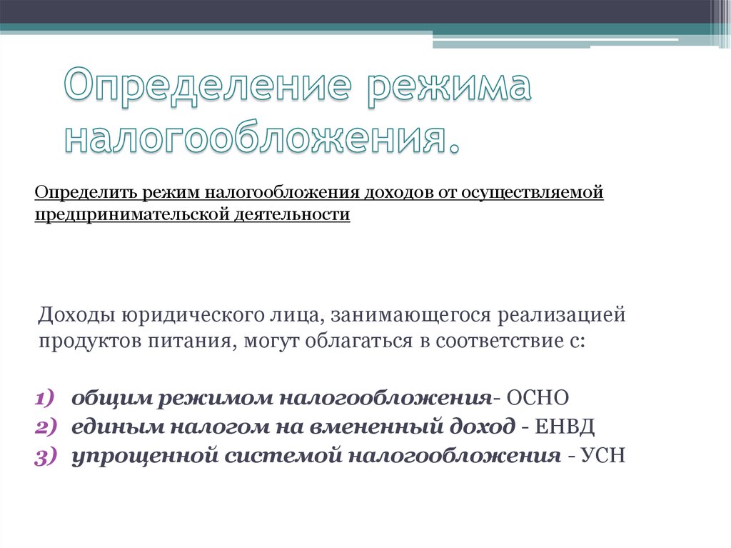 Установление режима. Режим это определение. Налогообложение это определение. Как определить режим налогообложения. Облагается определение.