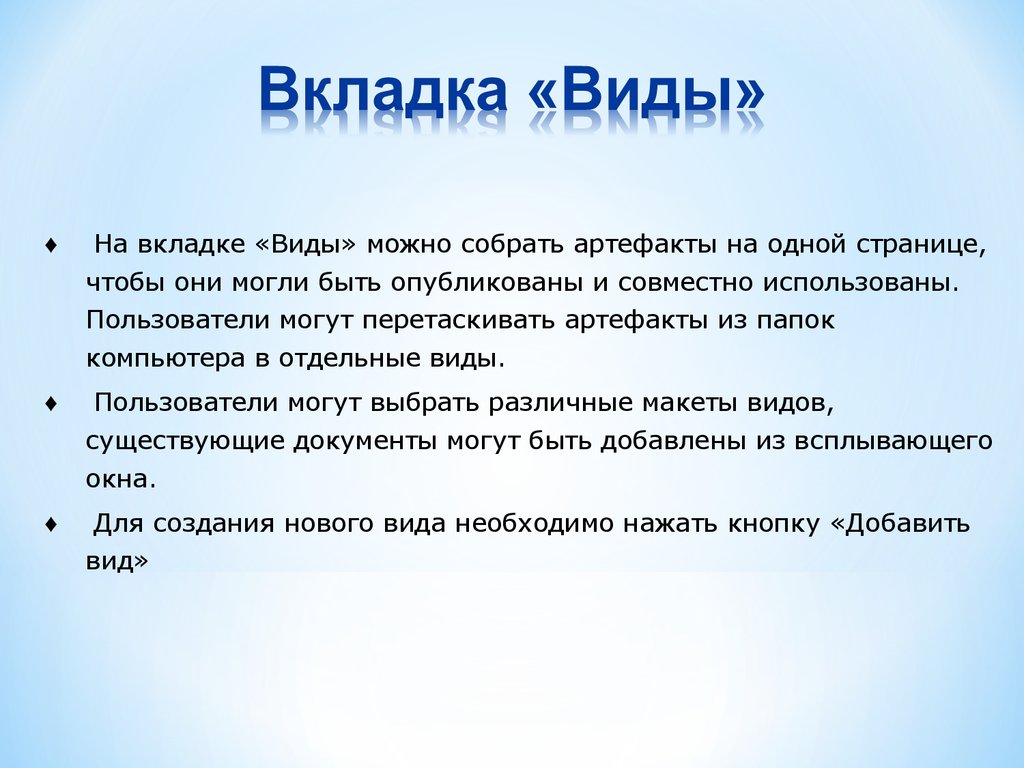 Виды вкладок. Виды вкладок вкладку. Вкладка вид позволяет. Виды вкладок, заключение.