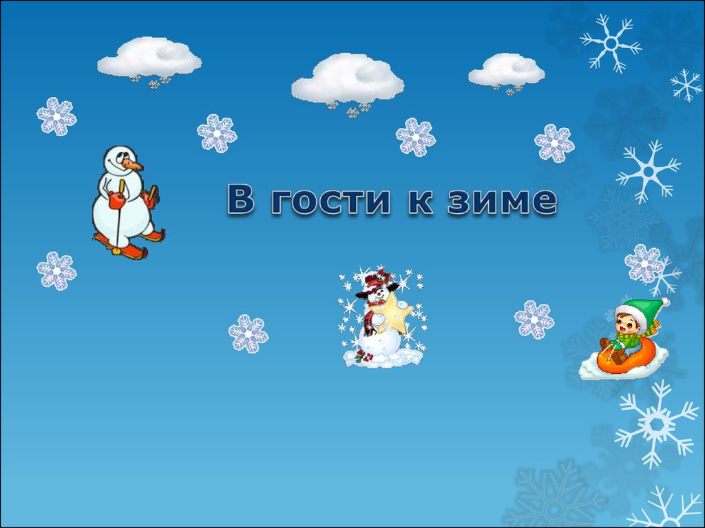 В гостях к зиме. В гости к зиме. Презентация в гости к зиме. Проект зима. Зима презентация для детей.