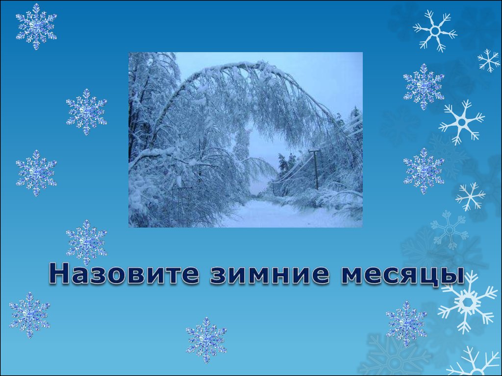 В гости к зиме - презентация онлайн