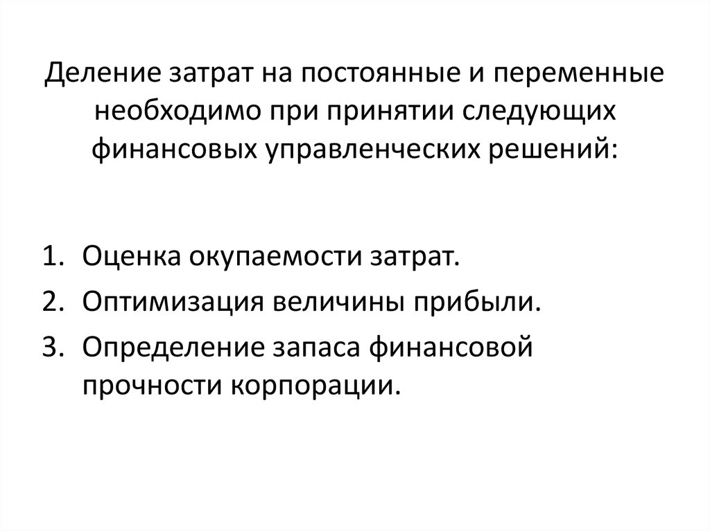 Условно переменные расходы. Деление расходов на условно-переменные и условно-постоянные. Деление расходов на постоянные и переменные проводится с целью:. Разделить затраты на постоянные и переменные. Методы деления затрат на постоянные и переменные.