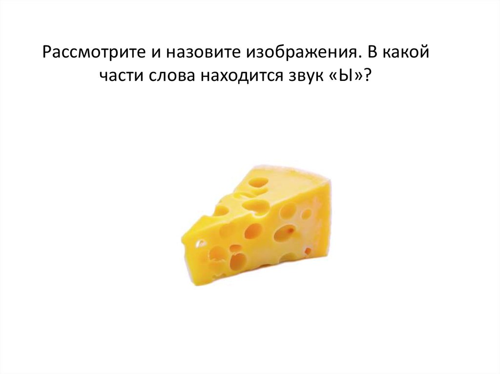 Рассмотрите и назовите изображения. В какой части слова находится звук «Ы»?