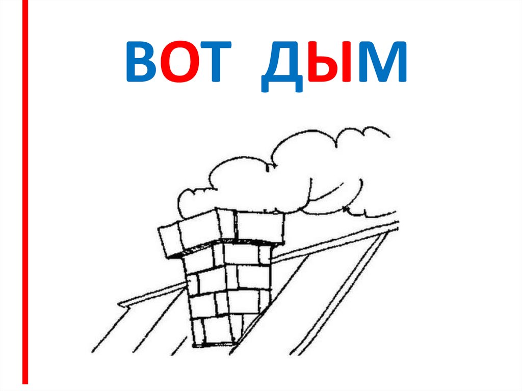 ВОТ ДЫМ