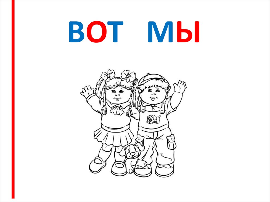 ВОТ МЫ