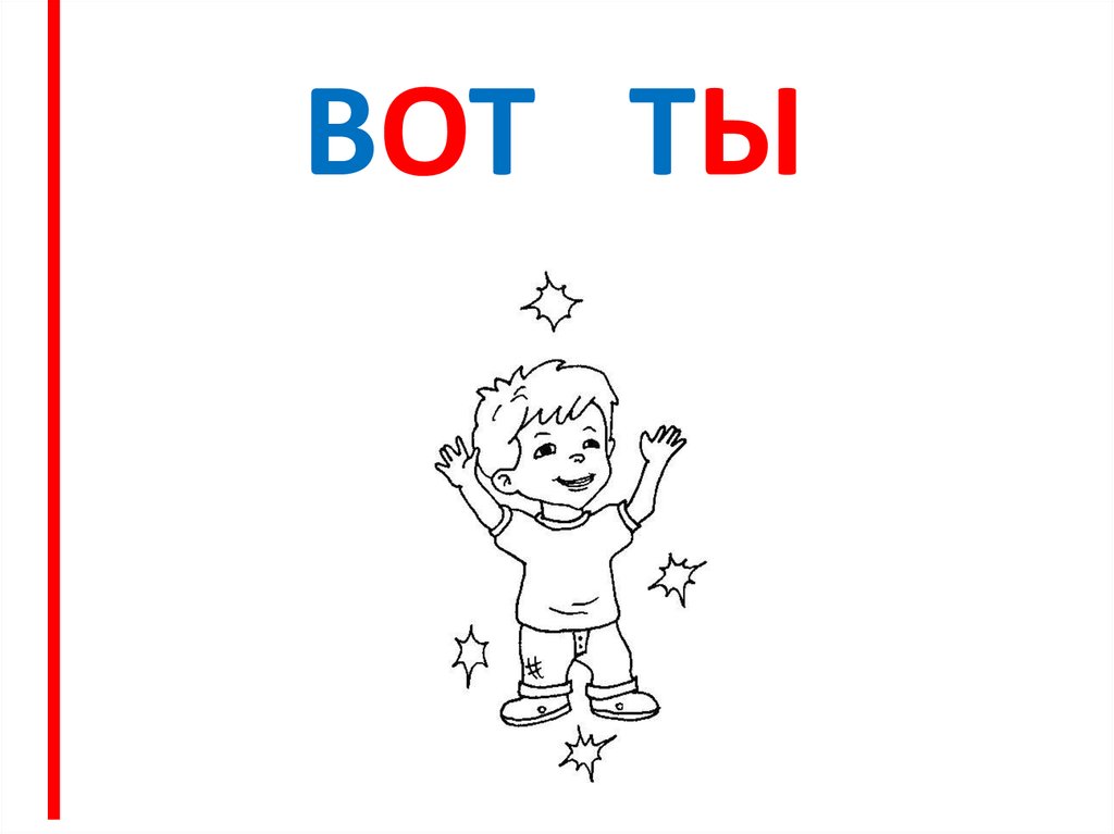 ВОТ ТЫ