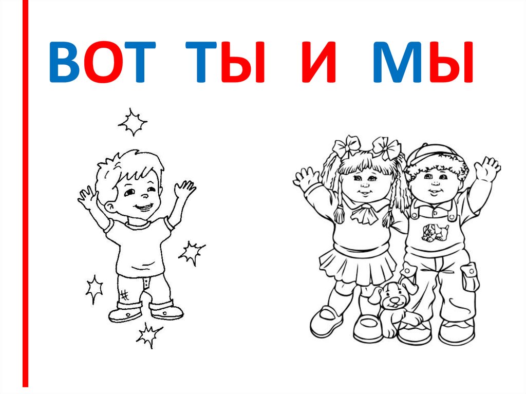 ВОТ ТЫ И МЫ