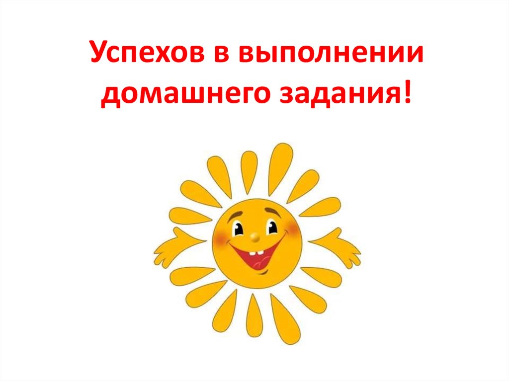 Успехов в выполнении домашнего задания!