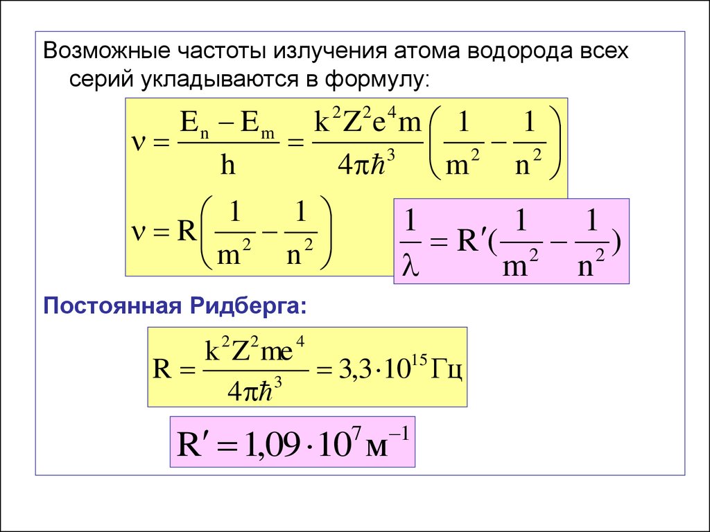 Определите частоту излучения атома. Формула Бальмера-Ридберга. Постоянная Ридберга формула для водорода. Спектр атома водорода формула. Постоянная Ридберга для атома.