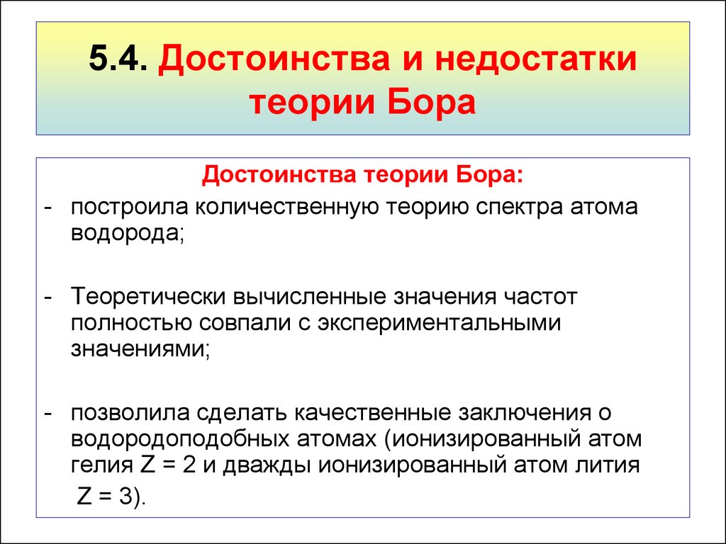 Качество частиц. Достоинства и недостатки теории Бора. Достоинства и недостатки модели Бора. Достоинства теории Бора. Достоинства и недостатки теории.