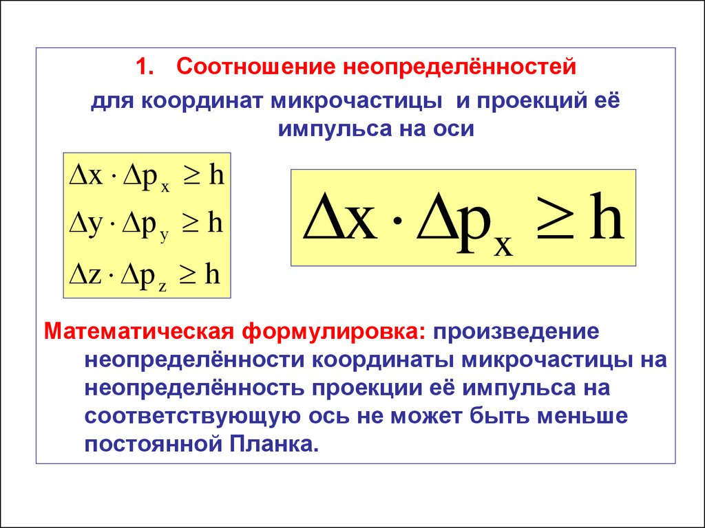 Коэффициент координат. Соотношение неопределенностей Гейзенберга формула. Соотношение неопределенностей физика формулы. Соотношение неопределенностей Гейзенберга имеет вид:. Соотношение неопределенностей Гейзенберга для энергии.