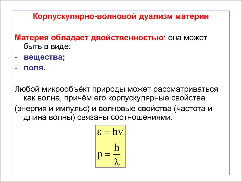 Волновой дуализм. Корпускулярно-волновой дуализм фото. Волновые свойства частиц. Корпускулярно-волновой дуализм схема. Корпускулярно-волновой дуализм это физика.