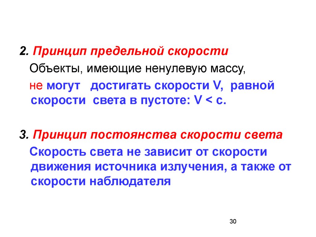 Предельная скорость. Принцип скорости света. Предельность скорости света. Скорость реализации идеи. Принцип 2 масс.