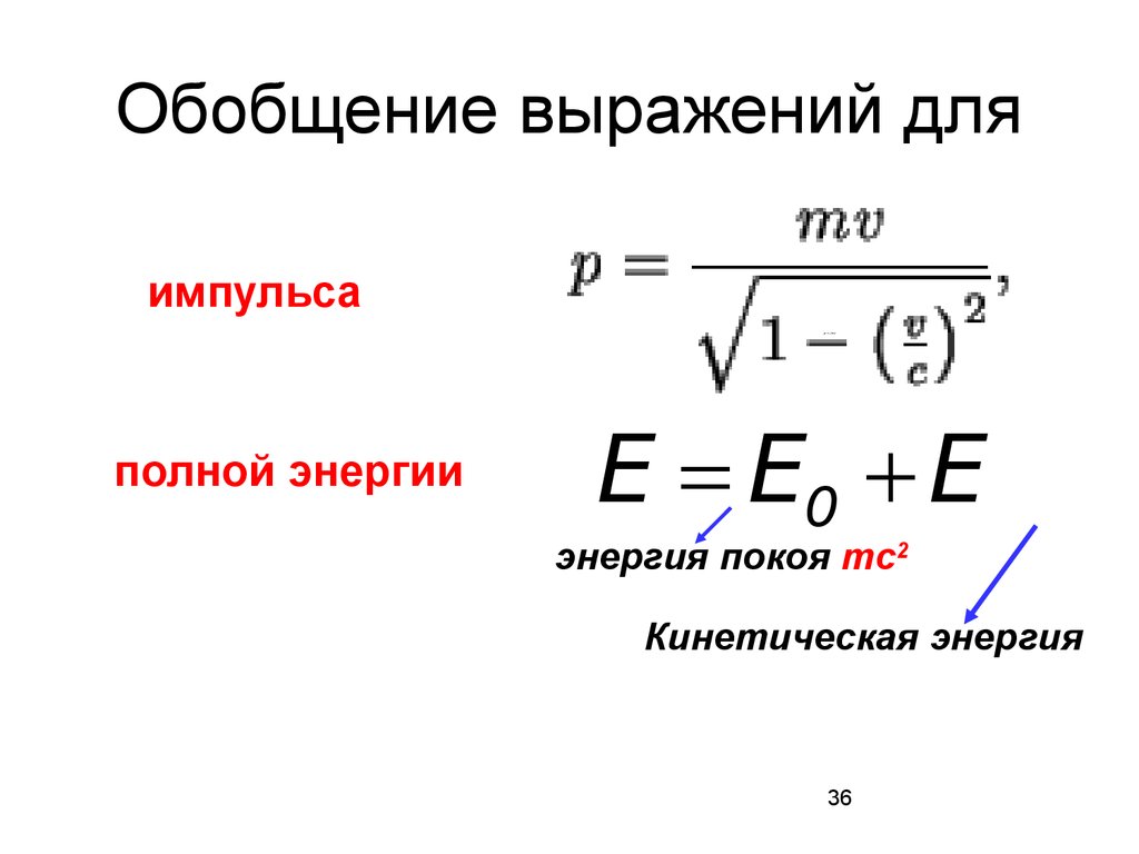 Обобщенный словосочетание. Понятие энергии покоя. Концепция энергии покоя. Кинетическая энергия покоя. Энергия покоя формула.