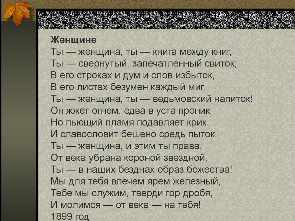 Я много лгал. Стихотворение женщине Брюсов. Брюсов ты женщина стихотворение. Стих ты женщина ты книга между книг. Брюсов ты женщина ты книга между книг.