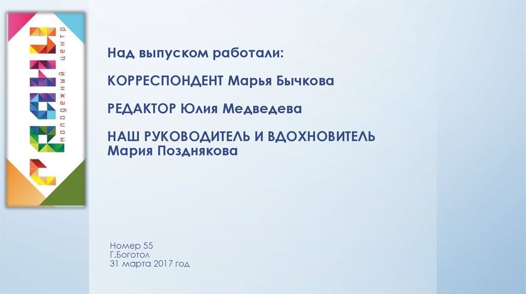 Выпуском работали. Над выпуском работали. Над выпуском работали журнал. Картинка над выпуском работали.