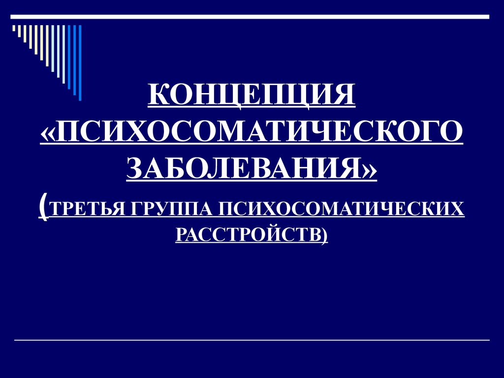 Классификация психосоматических расстройств презентация