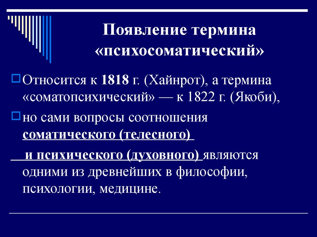 Классификация психосоматических расстройств презентация