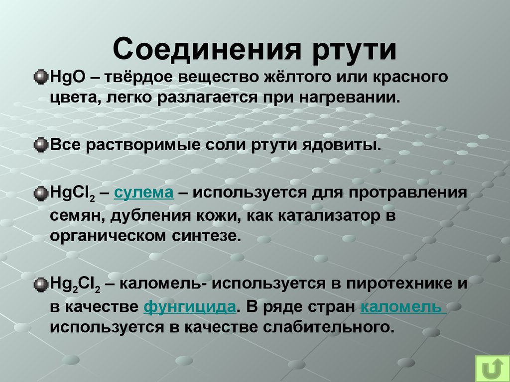 Виды ртути в природе. Важнейшие соединения ртути. Ртуть и ее соединения. Ртуть свойства вещества. Природные соединения ртути.