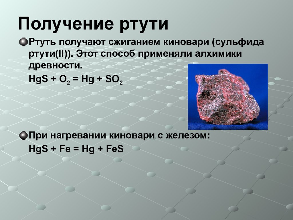 Получение ртути. HGS (киноварь) + o2 = HG +so2. Сульфид ртути 2. Разложение сульфида ртути.