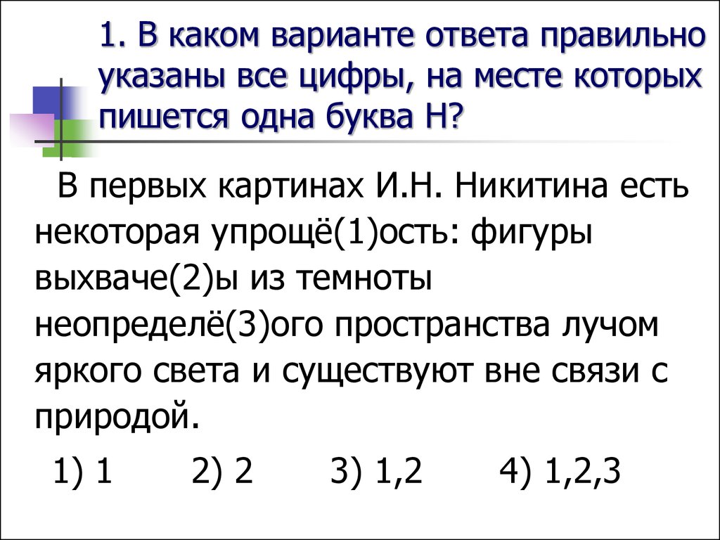 В каком варианте ответа правильно указаны цифры. В каком варианте все цифры на месте пишется буква и. Правильно указаны все цифры. Как правильно указывать цифры. В первых картинах Никитина была некоторая упрощенность.