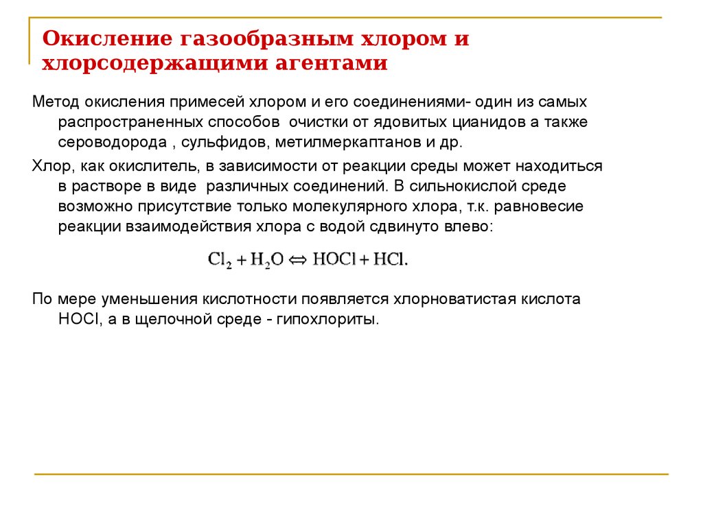 Окисление примесей. Метод окисления. Метод окисления-восстановления. Методы окисления восстановления. Восстановление газообразного хлора реакция.