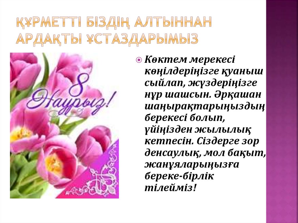 Құрметті біздің алтыннан ардақты ұстаздарымыз