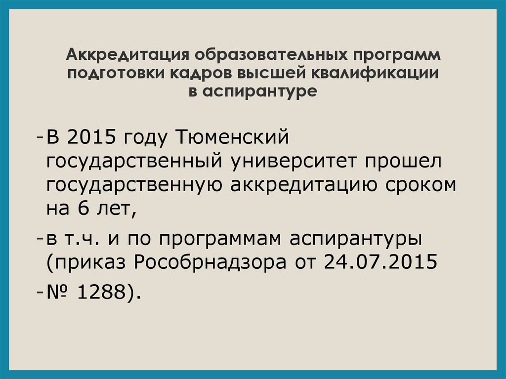 Программы подготовки кадров высшей квалификации. Аккредитация образовательных программ. Программа подготовки кадров высшей квалификации. Подготовка кадров высшей квалификации программа обучения. Вузы аккредитируются на срок до лет.