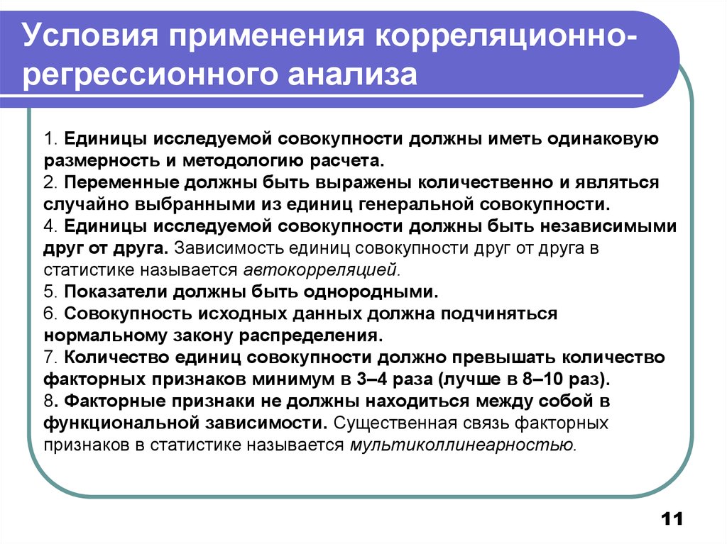 Применить условия. Условия применения множественного регрессионного анализа. Корреляционно-регрессионный анализ. Регрессионно-корреляционный анализ. Условия корреляционно-регрессионного анализа.