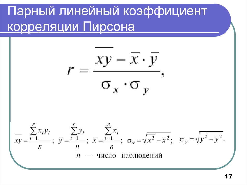 Коэффициент корреляции. Парный линейный коэффициент корреляции Пирсона. Линейный коэффициент корреляции формула. Линейный коэф корреляции. Парный линейный коэф корреляции.