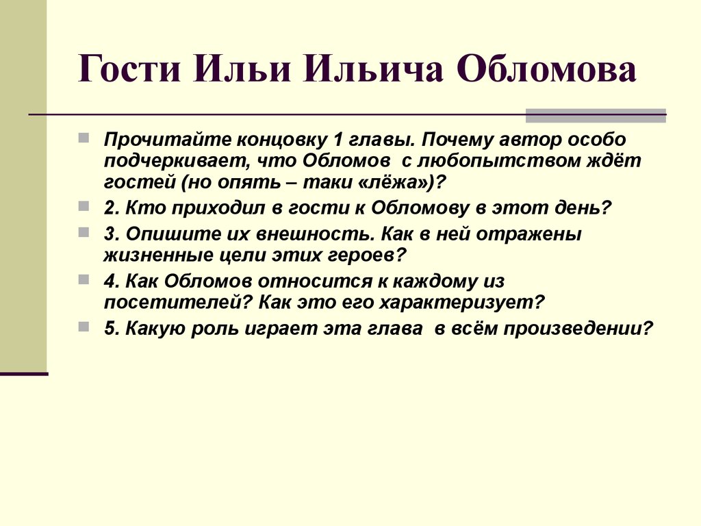 Гости обломова. Обломов гости Обломова. Посетители Обломова. Обломов характеристика посетителей.