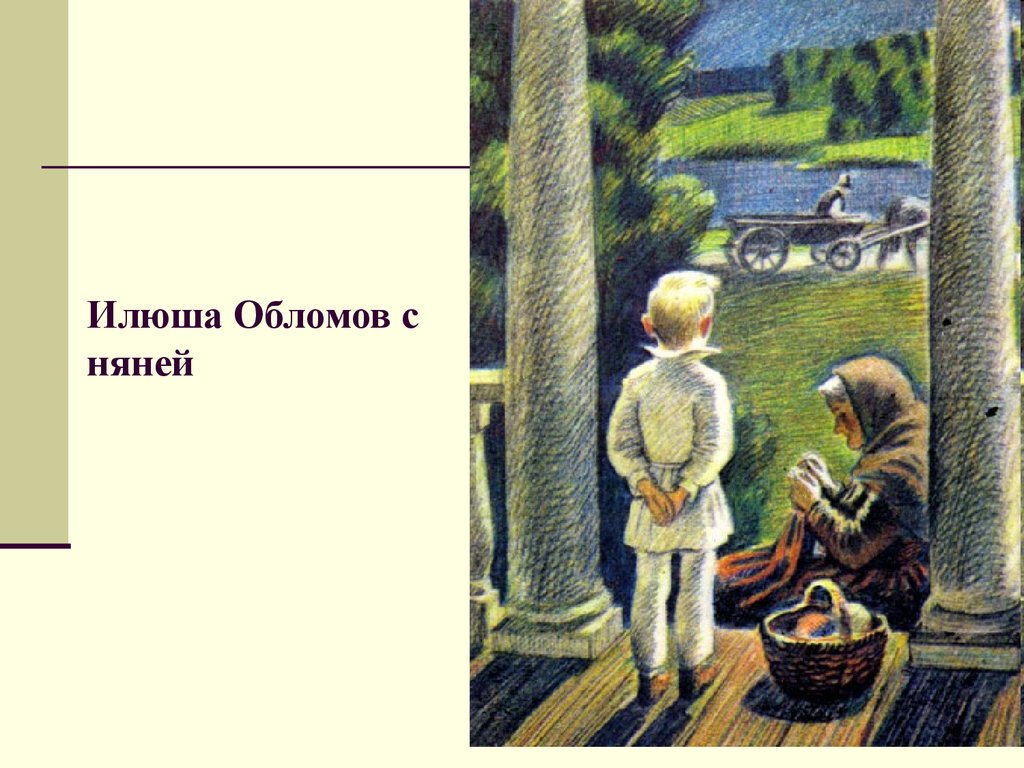 Сын обломова. Илюша Обломов. Сон Обломова иллюстрации к роману. Маленький Илюша Обломов. Иллюстрации к Обломову с няней.