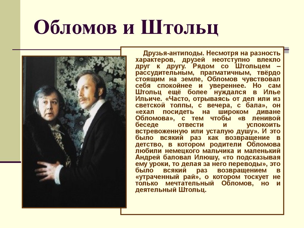 Тема обломова. Обломов и Штольц антиподы. Андрей Штольц антипод Обломова. Обломов антипод Штольца. Двойники в Обломове.