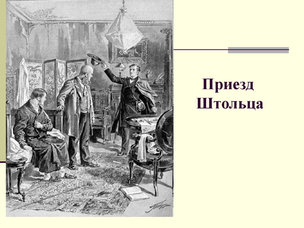 И.А.Гончаров. Роман «Обломов» - презентация онлайн