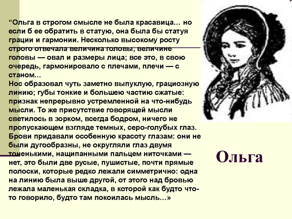 Особенной красотой. Ольга в строгом смысле не была красавица. Она в строгом смысле была красавица. Она в строгом смысле не была красавица Обломов. Брови придавали особенную красоту глазам.это.