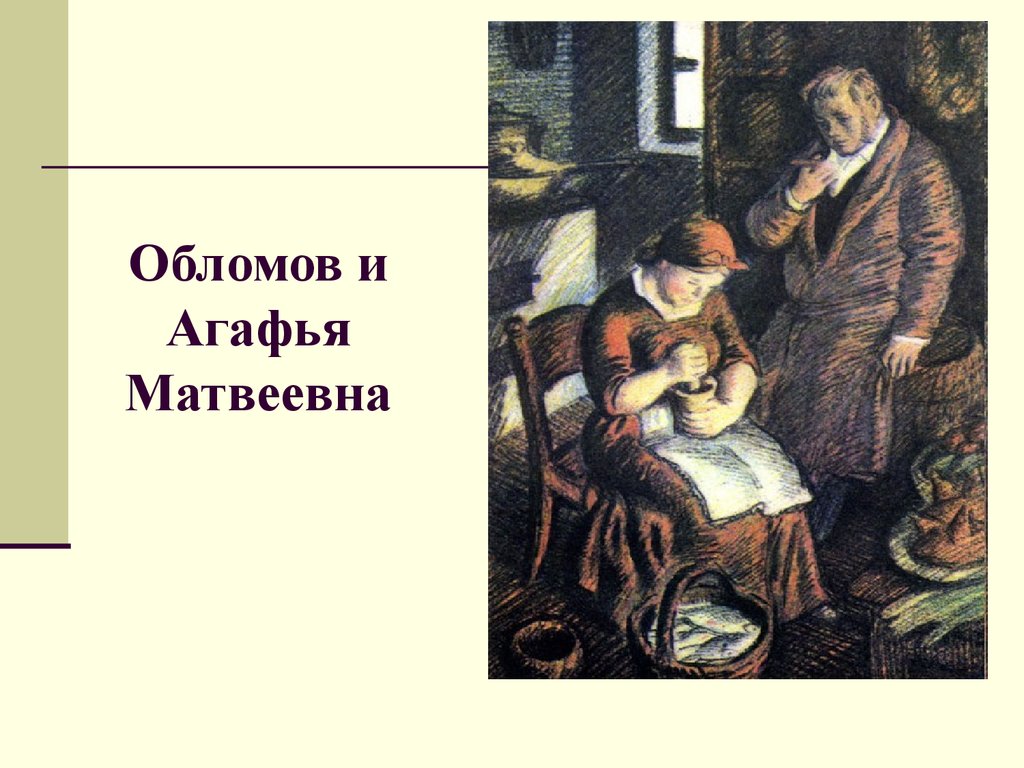 Портрет пшеницыной обломов. Агафья Матвеевна Обломов. Гончаров Обломов Агафья Матвеевна. Обломов и Агафья Матвеевна иллюстрации. Обломов и Агафья Пшеницына фильм.