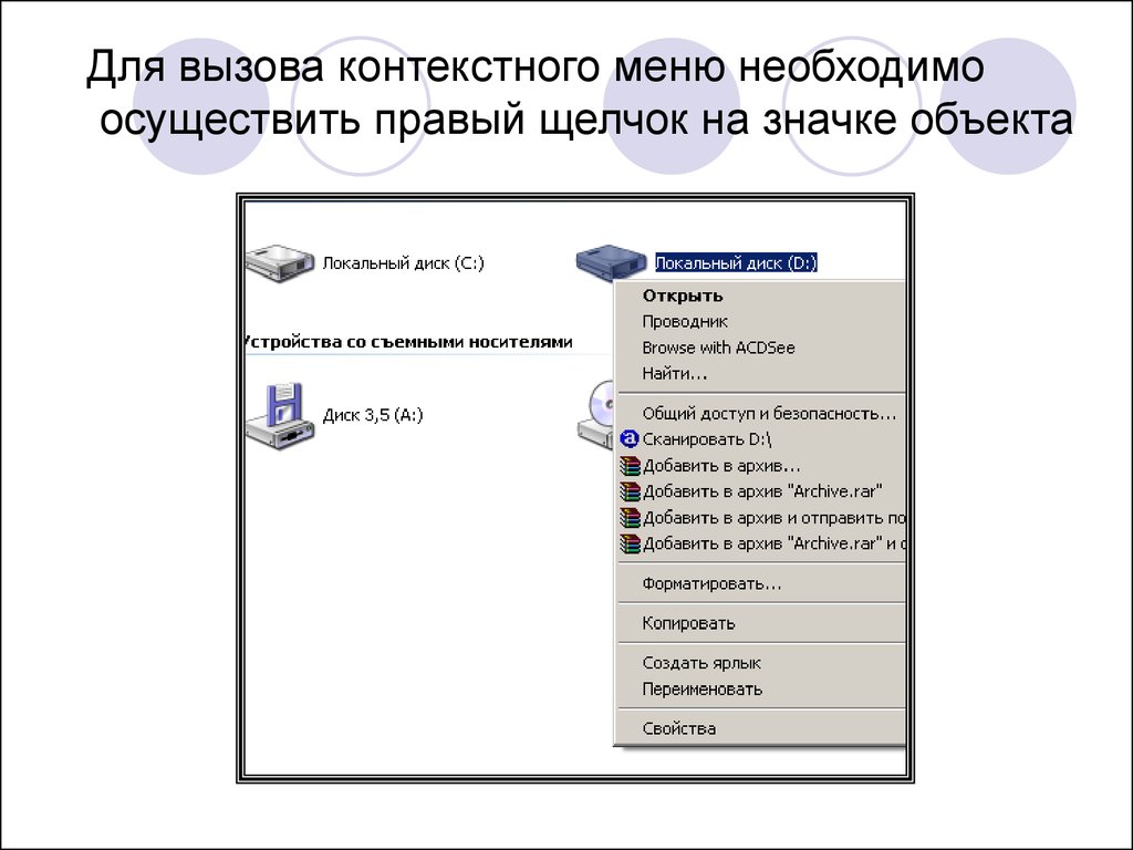 Мышь контекстное меню. Вызов контекстного меню. Способы вызова контекстного меню. Вызвать контекстное меню. Вызовите контекстное меню.