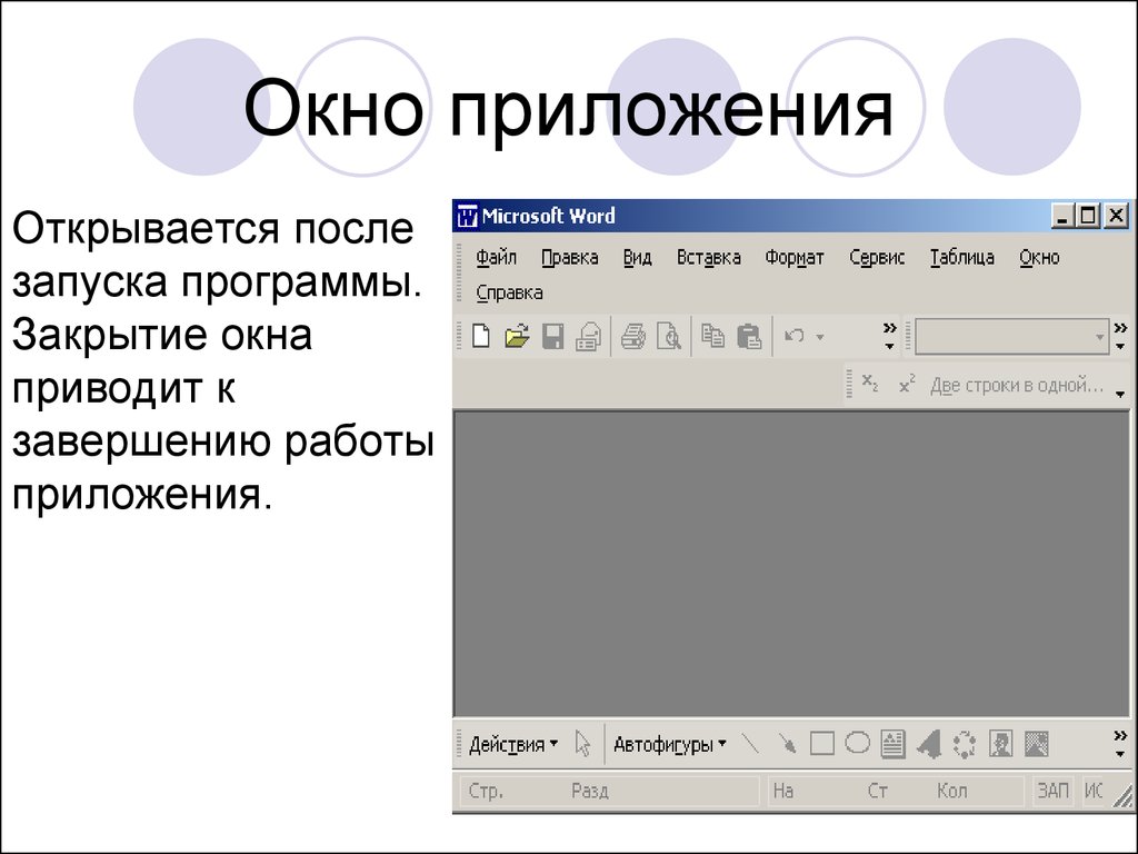 Размер окна приложения. Окно приложения. Пример окна приложения. Окна программ и приложений. Окно приложения Windows.